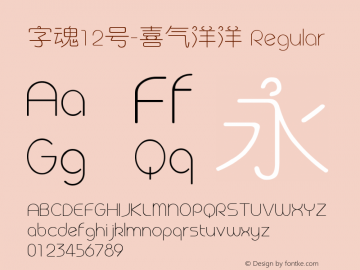 字魂12号-喜气洋洋 Regular  Font Sample