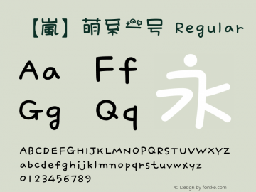 【嵐】萌系一号 Version 1.00 July 30, 2014, initial release Font Sample