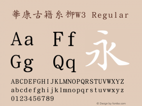 華康古籍糸柳W3 Version 1.001 {DfLp-XBD8-VUE8-FKHQ-5DLM} Font Sample