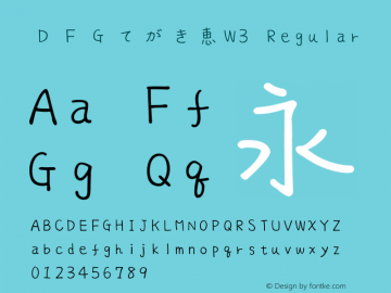 ＤＦＧてがき恵W3 Version 5.000 {DfLp-8QMY-R9TE-CM4E-PZ8Q} Font Sample