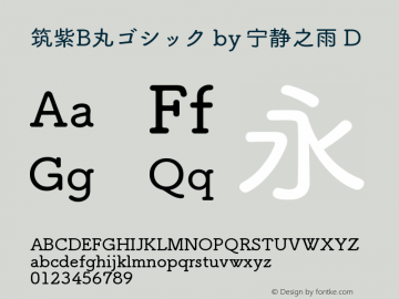 筑紫B丸ゴシック by 宁静之雨 D  Font Sample