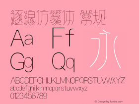 逐浪仿篆体 Version1.00 20190824 Font Sample