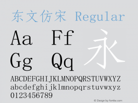 东文仿宋 V3.00 Font Sample