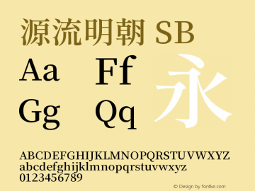 源流明朝 SB 图片样张