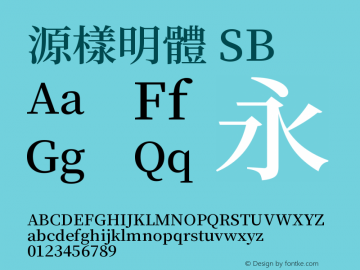 源樣明體 SB 图片样张