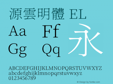 源雲明體 EL  Font Sample