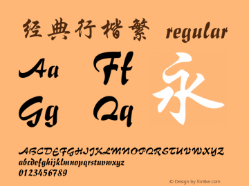 经典行楷繁  Font Sample