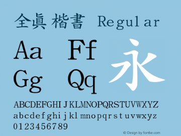 全真楷書 Regular  Font Sample