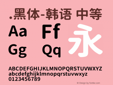 .黑体-韩语 中等  Font Sample