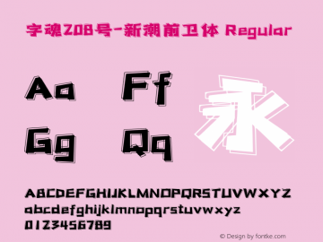 字魂208号-新潮前卫体 Regular 图片样张