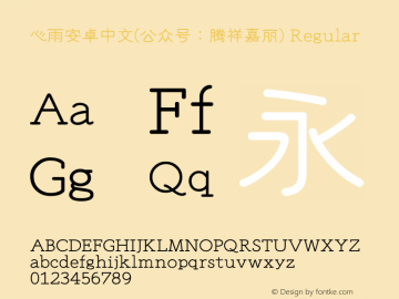 心雨安卓中文(公众号：腾祥嘉丽) Version 6.22 Font Sample