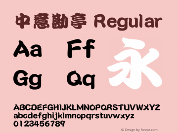 中意勘亭 Regular  Font Sample