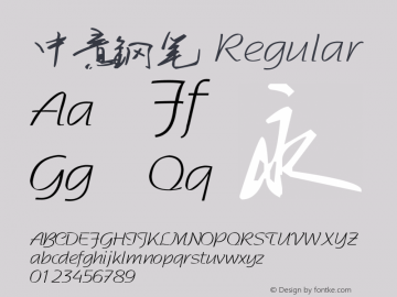 中意钢笔 Version 2.0 Font Sample