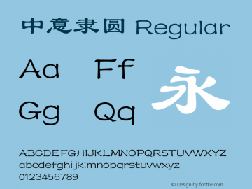 中意隶圆 Version 2.0 Font Sample