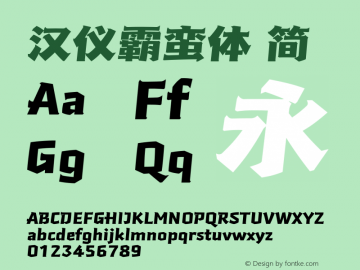 汉仪霸蛮体 简 图片样张