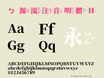 ㄅ源流注音明體 H  Font Sample