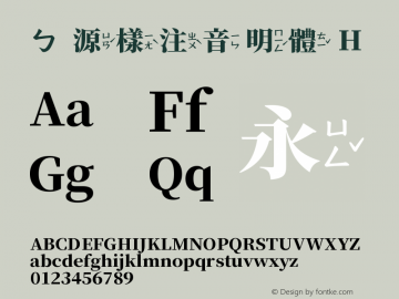 ㄅ源樣注音明體 H  Font Sample