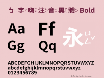 ㄅ字嗨注音黑體 Bold  Font Sample