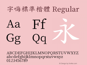 字嗨標準楷體 Regular  Font Sample