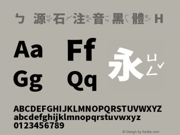 ㄅ源石注音黑體 H  Font Sample