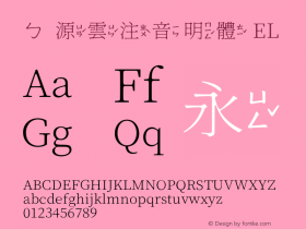 ㄅ源雲注音明體 EL  Font Sample