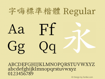 字嗨標準楷體 Regular 图片样张