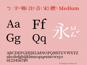 ㄅ字嗨注音宋體 Medium  Font Sample