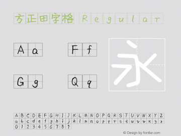 方正田字格 Version 1.00 Font Sample