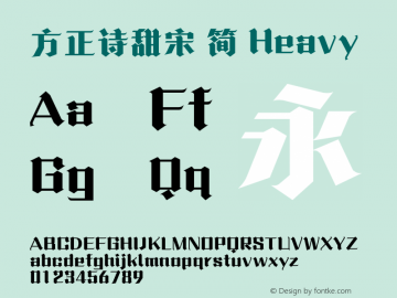 方正诗甜宋 简 Heavy 图片样张