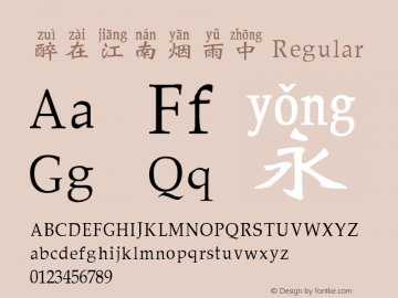 醉在江南烟雨中 Version 1.00 Font Sample