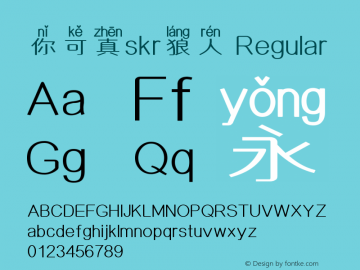 你可真skr狼人 Version 1.00 Font Sample