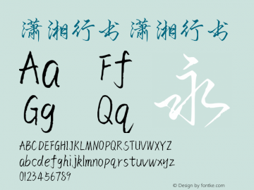 潇湘行书 潇湘行书  Font Sample