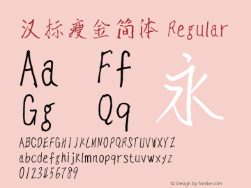 汉标瘦金简体 Version 1.00 Font Sample