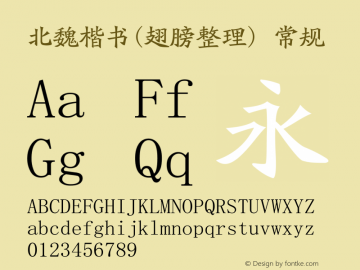 北魏楷书(翅膀整理) 常规 Version 0.00 October 12, 2013 Font Sample