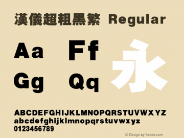 汉仪超粗黑繁 Version 3.53 Font Sample