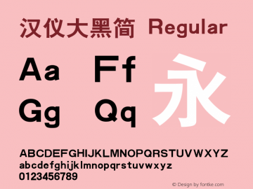 汉仪大黑简 Version 3.53 Font Sample