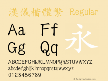 汉仪楷体繁 Version 3.53 Font Sample