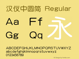 汉仪中圆简 Version 3.53图片样张