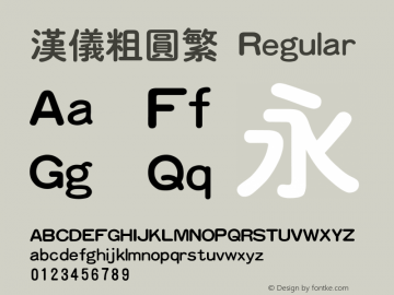 汉仪粗圆繁 Version 3.53 Font Sample