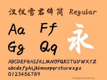 汉仪雪君体简 Version 3.53 Font Sample