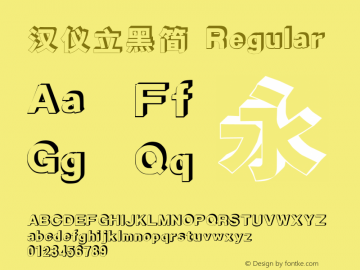 汉仪立黑简 Version 3.53 Font Sample
