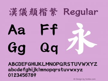 汉仪颜楷繁 Version 3.53 Font Sample