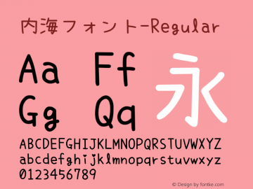 内海フォント-Regular Version 1.30 Font Sample