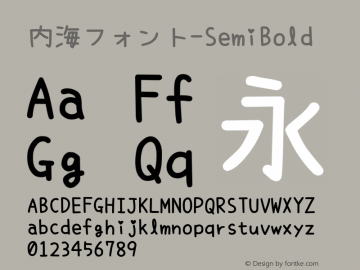 内海フォント-SemiBold Version 1.30图片样张