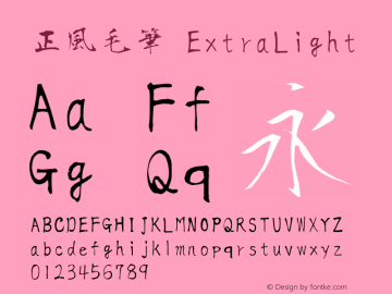 正風毛筆-ExtraLight  Font Sample