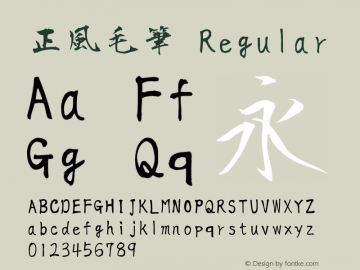 正風毛筆-Regular  Font Sample