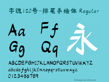 字魂120号-排笔手绘体 Regular 图片样张