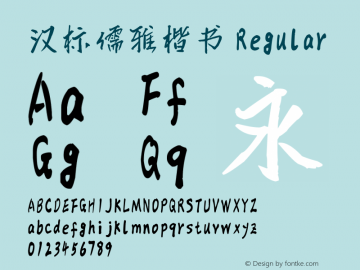 汉标儒雅楷书 Version 1.00 Font Sample