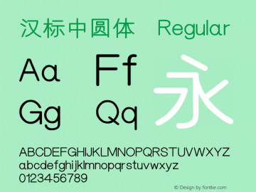 汉标中圆体 Version 1.00 Font Sample