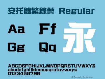 安托简繁综艺 12.00 Font Sample